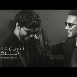 Fadel Chaker And Mohamed Chaker – Kifk 3a Fra2e