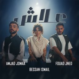 Fouad Jned x Bessan Ismail x Amjad Jomaa – 3lash